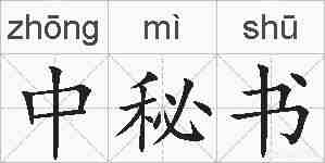中秘书的拼音