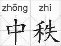 中秩的拼音