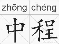 中程的拼音