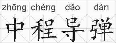 中程导弹的拼音