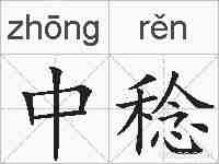 中稔的拼音