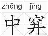中穽的拼音
