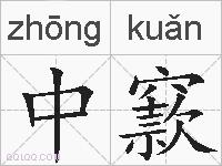 中窾的拼音