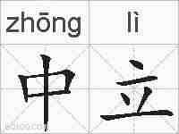 中立的拼音