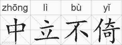 中立不倚的拼音