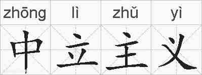 中立主义的拼音
