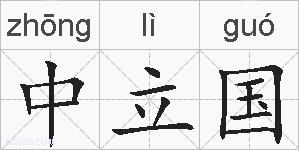 中立国的拼音