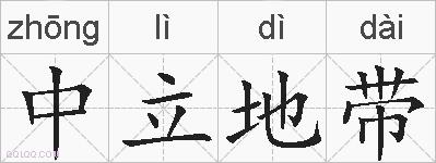 中立地带的拼音