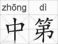 中第的拼音