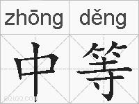 中等的拼音