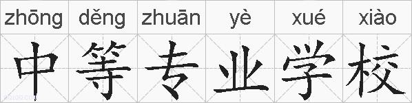 中等专业学校的拼音