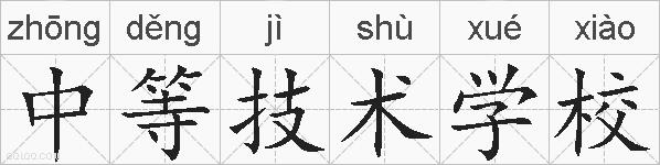 中等技术学校的拼音