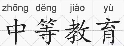 中等教育的拼音