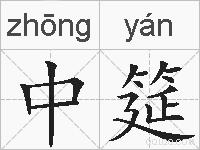 中筵的拼音