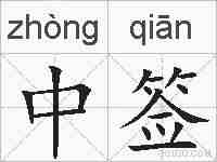 中签的拼音