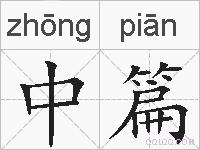 中篇的拼音