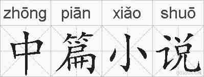 中篇小说的拼音