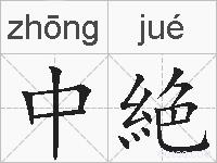 中絶的拼音