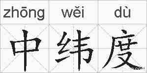 中纬度的拼音