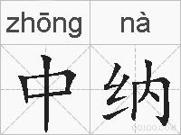中纳的拼音