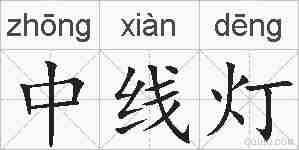 中线灯的拼音