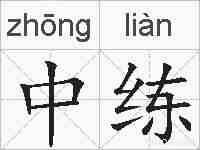 中练的拼音