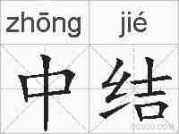 中结的拼音