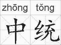 中统的拼音