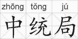 中统局的拼音