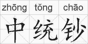 中统钞的拼音
