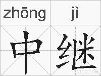 中继的拼音