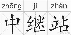 中继站的拼音