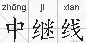 中继线的拼音