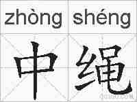 中绳的拼音
