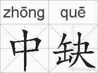 中缺的拼音