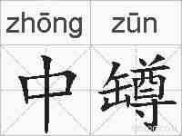 中罇的拼音