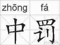 中罚的拼音