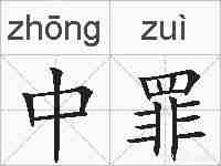 中罪的拼音