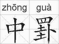 中罫的拼音
