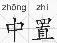 中置的拼音