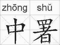 中署的拼音
