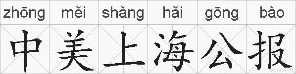 中美上海公报的拼音