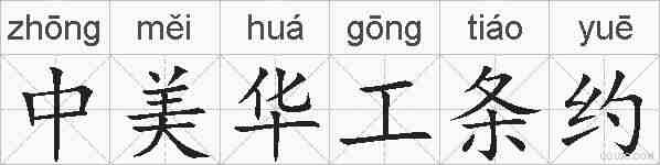 中美华工条约的拼音