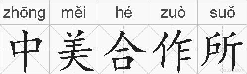 中美合作所的拼音