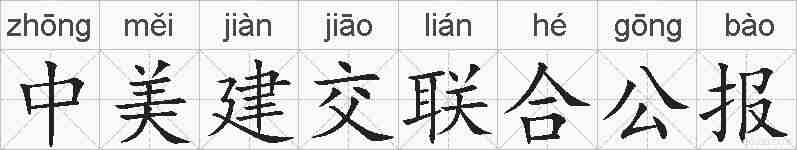 中美建交联合公报的拼音