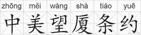 中美望厦条约的拼音