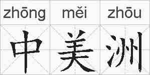 中美洲的拼音