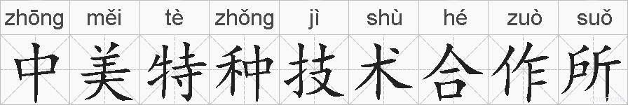 中美特种技术合作所的拼音