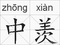 中羡的拼音