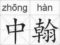 中翰的拼音